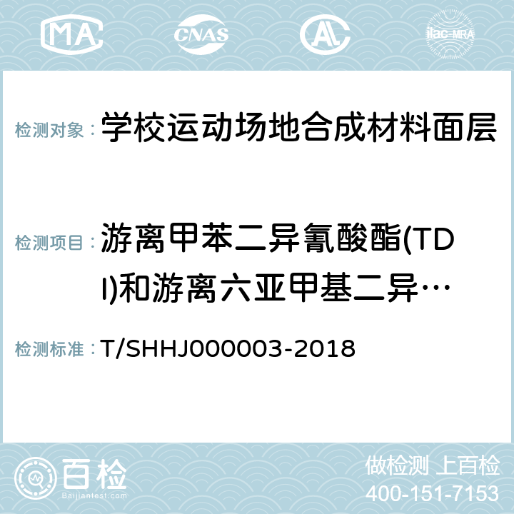 游离甲苯二异氰酸酯(TDI)和游离六亚甲基二异氰酸酯(HDI)总和 学校运动场地合成材料面层有害物质限量 T/SHHJ000003-2018 5.3.2.5,5.4.3