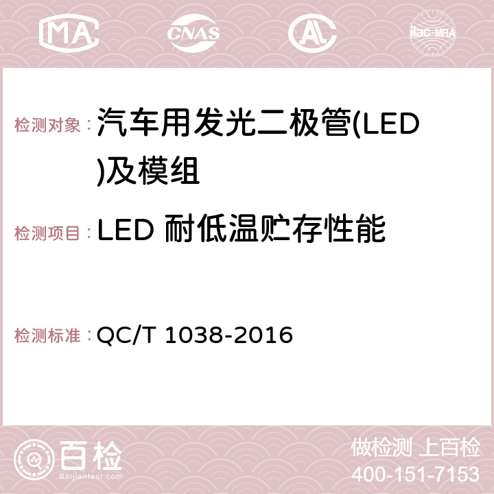 LED 耐低温贮存性能 QC/T 1038-2016 汽车用发光二极管(LED)及模组