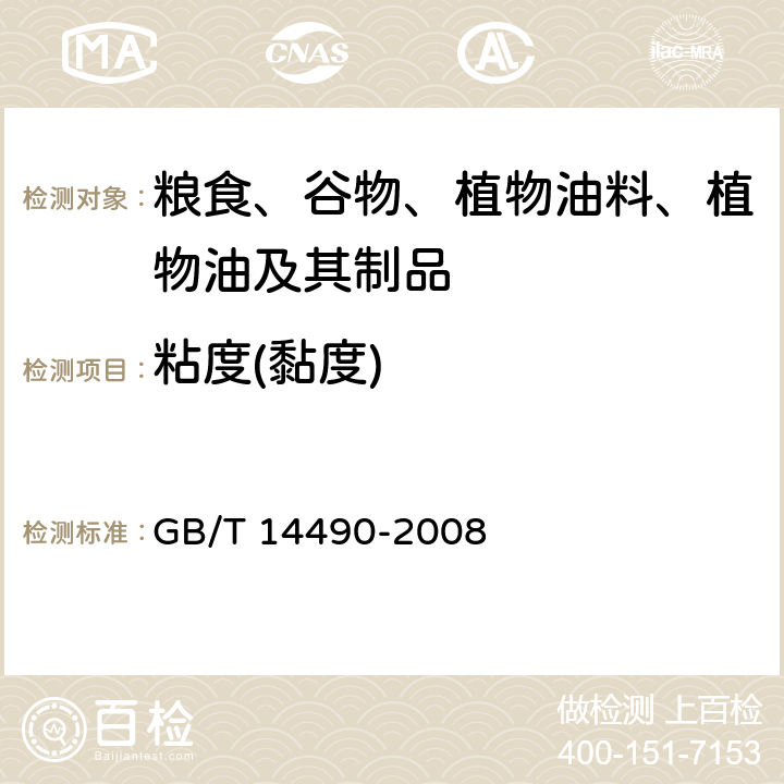 粘度(黏度) GB/T 14490-2008 粮油检验 谷物及淀粉糊化特性测定 粘度仪法