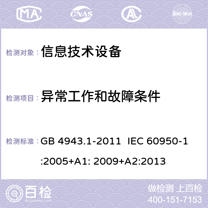 异常工作和故障条件 信息技术设备 安全 第1部分:通用要求 GB 4943.1-2011 IEC 60950-1:2005+A1: 2009+A2:2013 5.3