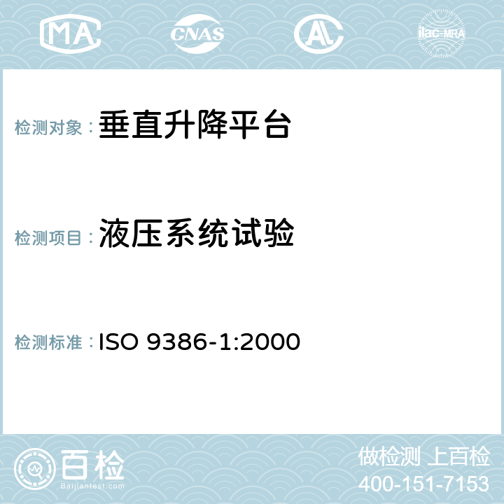 液压系统试验 行动不便人员使用的垂直升降平台 ISO 9386-1:2000 8.4.3,7.14