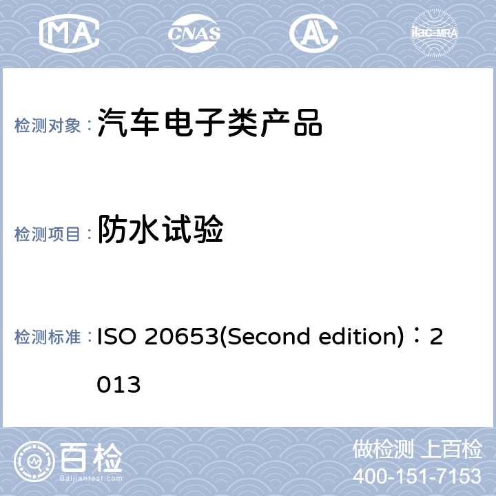 防水试验 ISO 20653(Second edition)：2013 道路车辆.防护等级(IP-编码).电子设备对外来物体、水和通道的防护 ISO 20653(Second edition)：2013