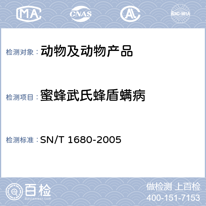 蜜蜂武氏蜂盾螨病 蜜蜂武氏蜂盾螨病诊断方法 SN/T 1680-2005