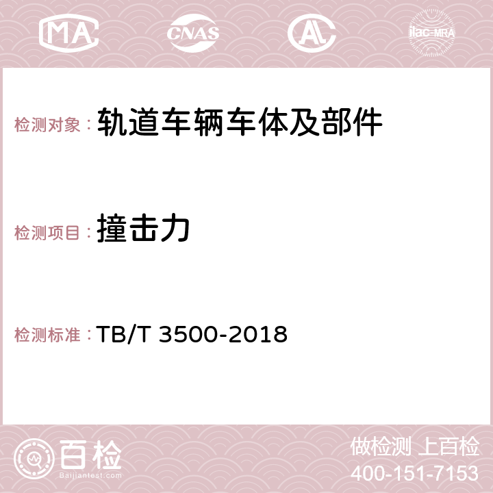 撞击力 TB/T 3500-2018 动车组车体耐撞性要求与验证规范