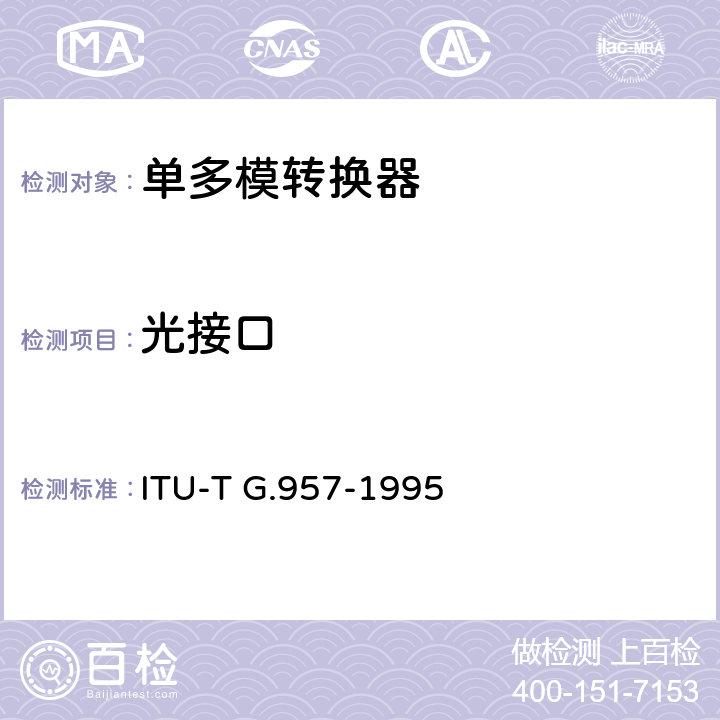 光接口 ITU-T G.957-1995 与同步数字体系有关的设备和系统的 