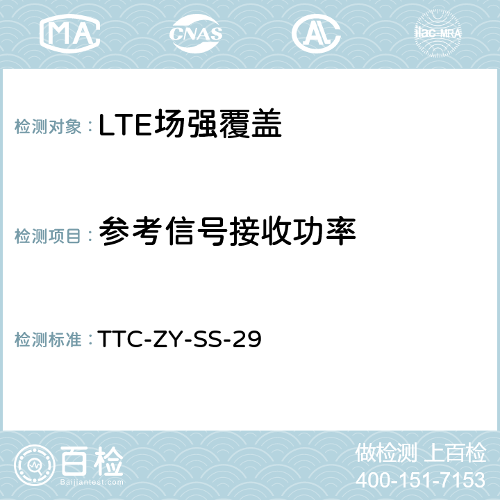 参考信号接收功率 LTE系统无线场强覆盖检测实施细则 TTC-ZY-SS-29 5