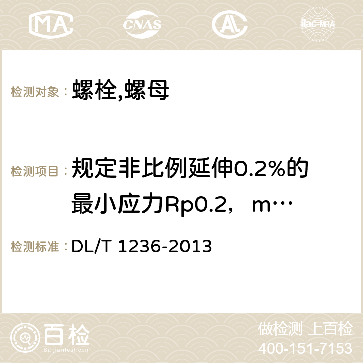 规定非比例延伸0.2%的最小应力Rp0.2，min DL/T 1236-2013 输电杆塔用地脚螺栓与螺母