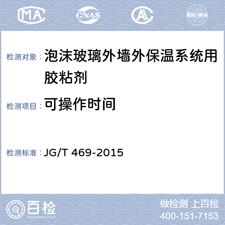 可操作时间 《泡沫玻璃外墙外保温系统材料技术要求》 JG/T 469-2015 6.4.2