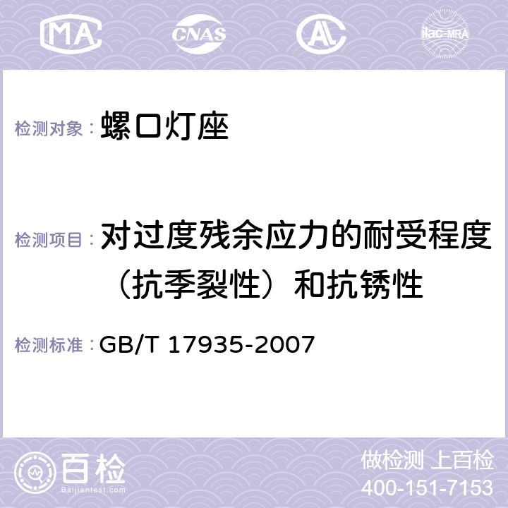 对过度残余应力的耐受程度（抗季裂性）和抗锈性 螺口灯座 GB/T 17935-2007 cl.21