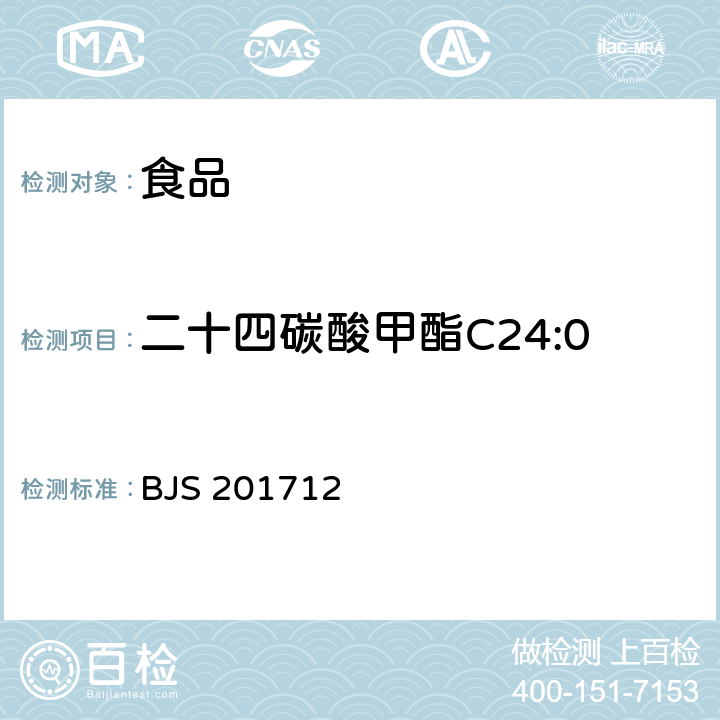 二十四碳酸甲酯C24:0 食用油脂中脂肪酸的综合检测法 国家食品药品监督管理总局2017年第138号公告附件 BJS 201712