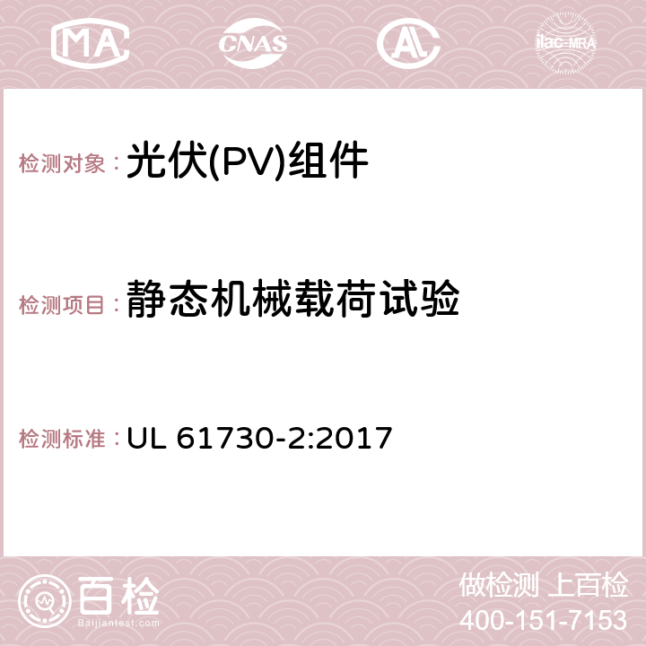 静态机械载荷试验 《光伏（PV）组件的安全鉴定 第2部分：测试要求》 UL 61730-2:2017 10.23