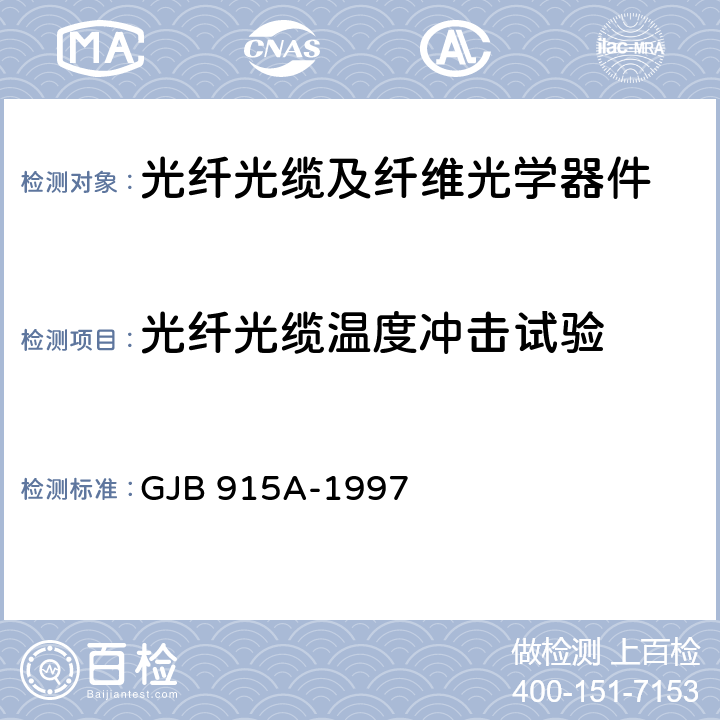 光纤光缆温度冲击试验 GJB 915A-1997 纤维光学试验方法  101