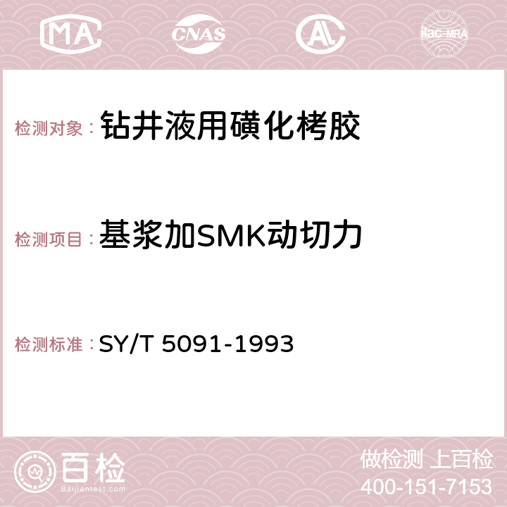 基浆加SMK动切力 SY/T 5091-199 钻井液用磺化栲胶 3 4.2.4