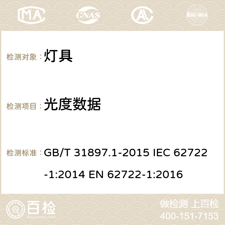 光度数据 灯具性能 第1部分：通用要求 GB/T 31897.1-2015 IEC 62722-1:2014 EN 62722-1:2016 6