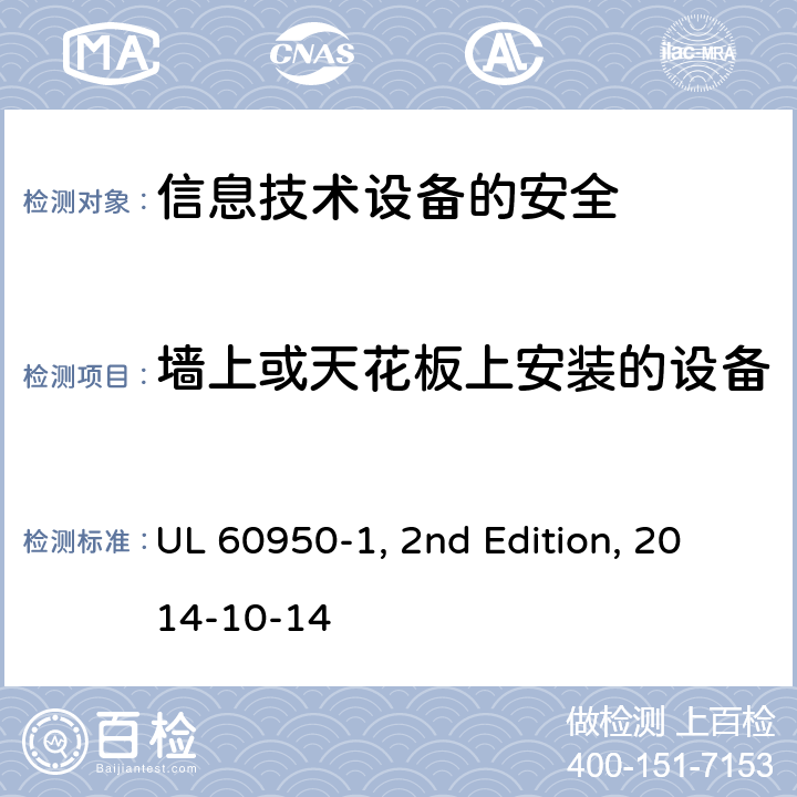 墙上或天花板上安装的设备 UL 60950-1 信息技术设备　安全　第1部分：通用要求 , 2nd Edition, 2014-10-14 4.2.10