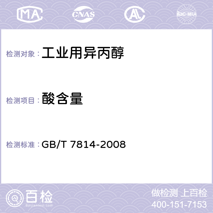 酸含量 GB/T 7814-2008 工业用异丙醇