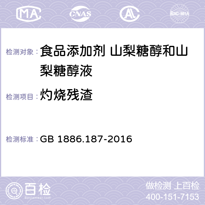 灼烧残渣 食品安全国家标准 食品添加剂 山梨糖醇和山梨糖醇液 GB 1886.187-2016