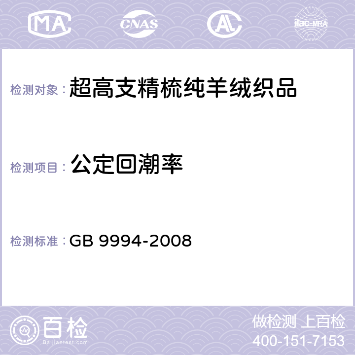 公定回潮率 纺织材料公定回潮率 GB 9994-2008 6.19