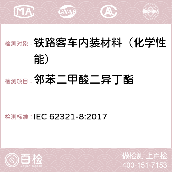 邻苯二甲酸二异丁酯 电工产品中特定物质的测定－第8部分︰通过气相色谱质谱联用仪(GC-MS)，配有热裂解/热脱附的气相色谱质谱联用仪 (Py/TD-GC-MS)检测聚合物中的邻苯二甲酸酯 IEC 62321-8:2017