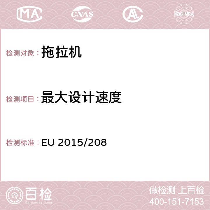 最大设计速度 EU 2015/208 农林车辆车辆功能安全要求规则 EU 2015/208 附件 3