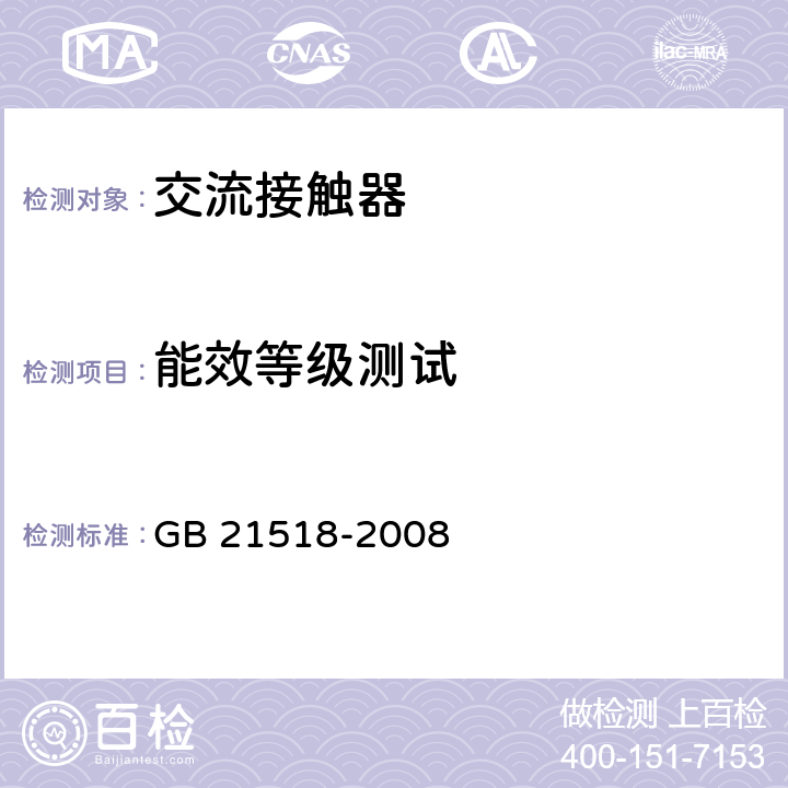 能效等级测试 GB 21518-2008 交流接触器能效限定值及能效等级(附第1号修改单)