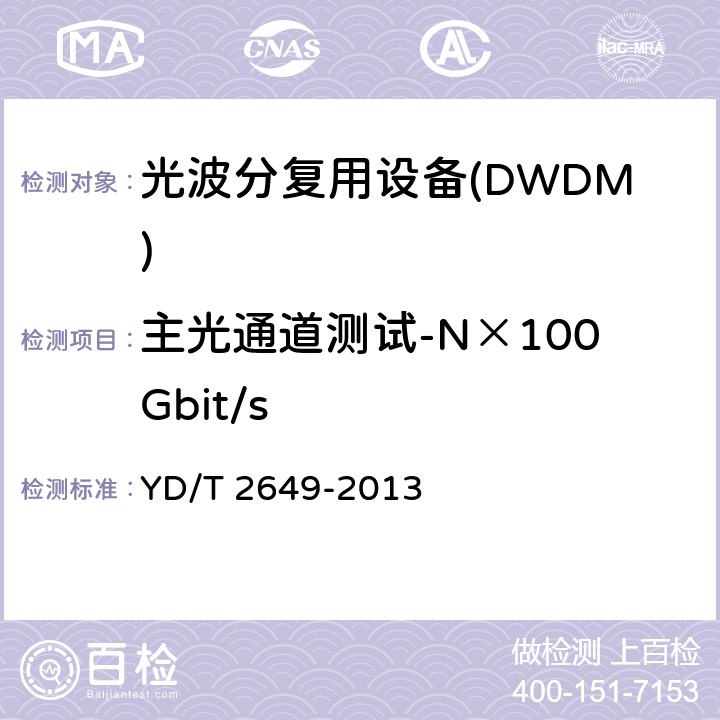 主光通道测试-N×100Gbit/s YD/T 2649-2013 N×100Gbit/s光波分复用(WDM)系统测试方法