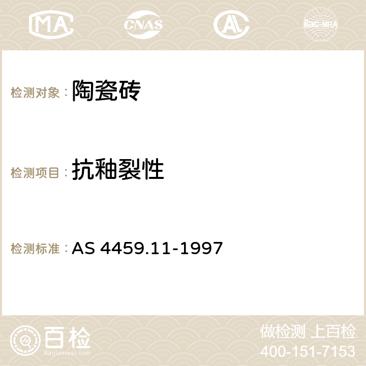 抗釉裂性 陶瓷砖抽样和测试方法 第11部分：有釉砖抗釉裂性的测定 AS 4459.11-1997