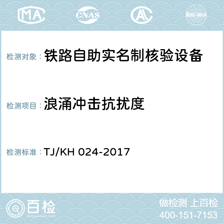 浪涌冲击抗扰度 铁路自助实名制核验设备暂行技术条件 TJ/KH 024-2017 5.2.1.12