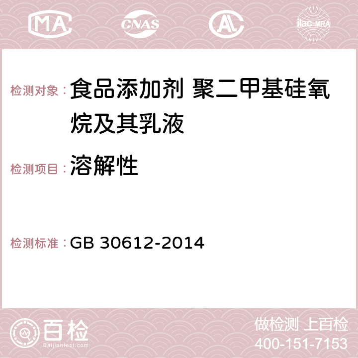 溶解性 食品安全国家标准 食品添加剂 聚二甲基硅氧烷及其乳液 GB 30612-2014 附录B B.3.1