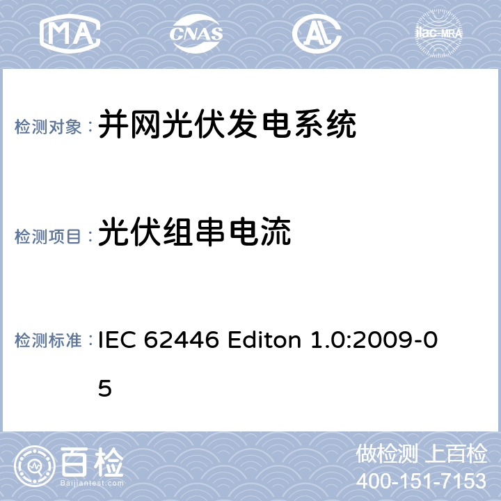 光伏组串电流 《并网光伏发电系统文件、试运行测试和检查的基本要求》 IEC 62446 Editon 1.0:2009-05 5.4.5
