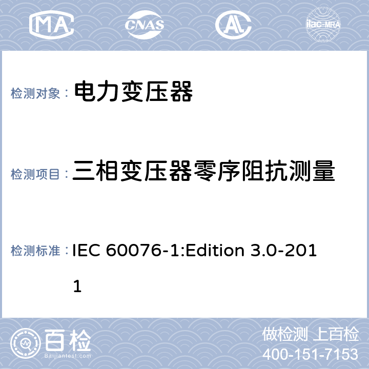 三相变压器零序阻抗测量 电力变压器第1部分：总则 IEC 60076-1:Edition 3.0-2011 11.1.4f)