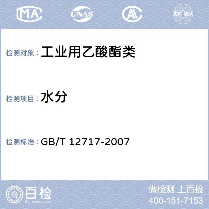 水分 工业用乙酸酯类试验法 GB/T 12717-2007 3.11.1