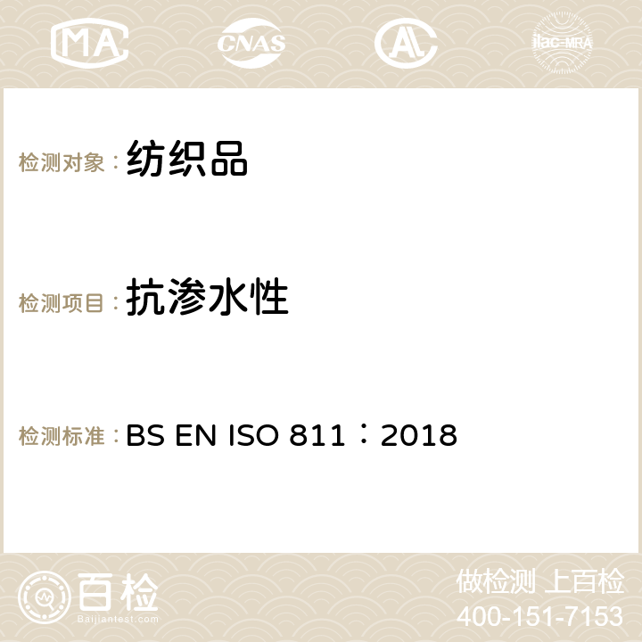 抗渗水性 纺织织物 抗渗水性测定 静水压 BS EN ISO 811：2018