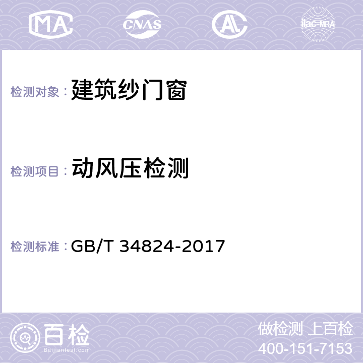 动风压检测 《建筑纱门窗抗风性能检测方法》 GB/T 34824-2017 8.1