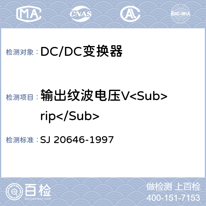 输出纹波电压V<Sub>rip</Sub> 混合集成电路DC/DC变换器测试方法 SJ 20646-1997 5.3