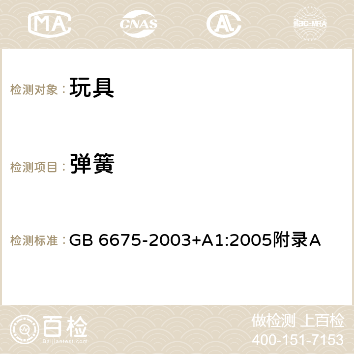 弹簧 国家玩具安全技术规范 附录A GB 6675-2003+A1:2005附录A A.4.14