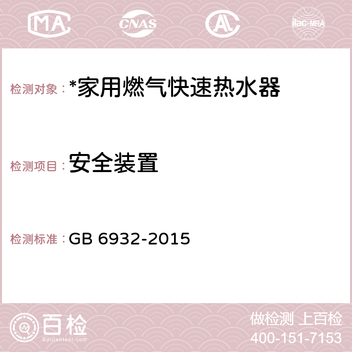 安全装置 家用燃气快速热水器 GB 6932-2015