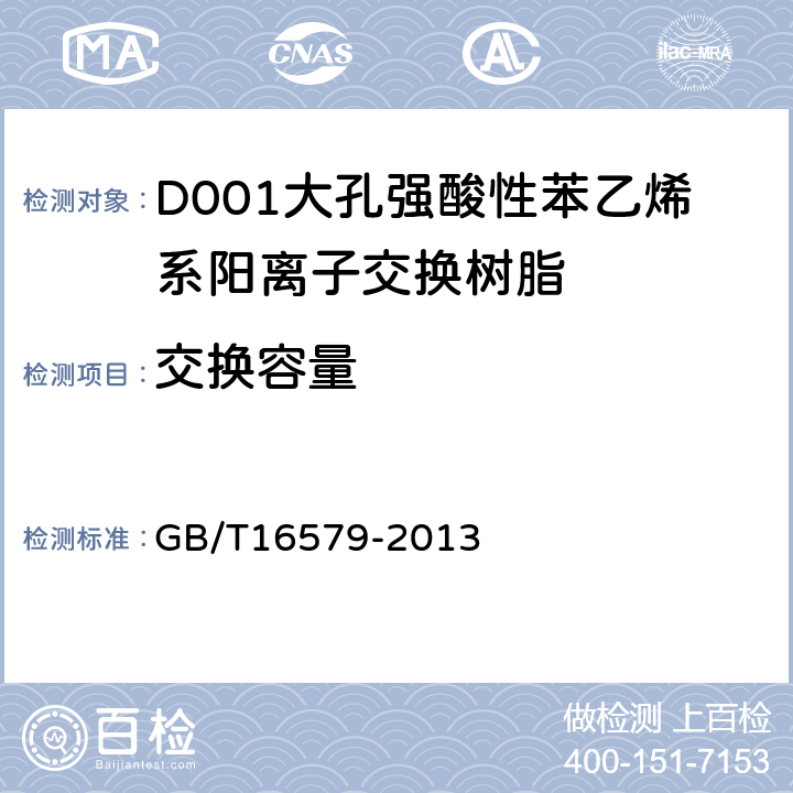 交换容量 D001大孔强酸性苯乙烯系阳离子交换树脂　　　 GB/T16579-2013 5.3.1