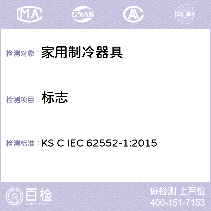 标志 家用制冷器具-特征及测试方法 第1部分：总要求 KS C IEC 62552-1:2015 第5章