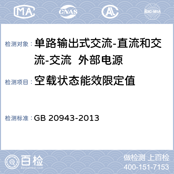 空载状态能效限定值 单路输出式交流-直流和交流-交流外部电源能效限定值及节能评价值 GB 20943-2013 4.1