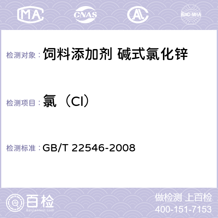 氯（Cl） 饲料添加剂 碱式氯化锌 GB/T 22546-2008