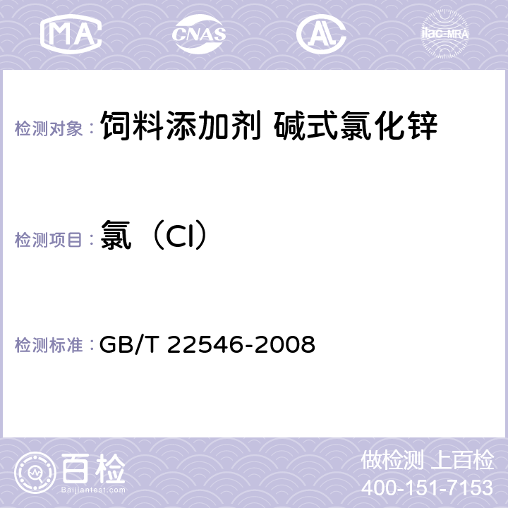 氯（Cl） GB/T 22546-2008 饲料添加剂 碱式氯化锌