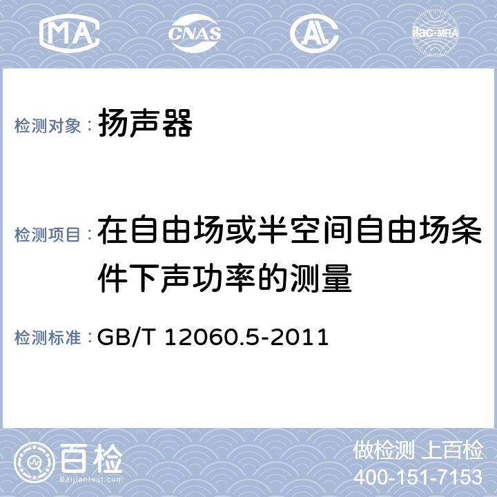 在自由场或半空间自由场条件下声功率的测量 声系统设备 第5部分：扬声器主要性能测试方法 GB/T 12060.5-2011 22.1.2.2