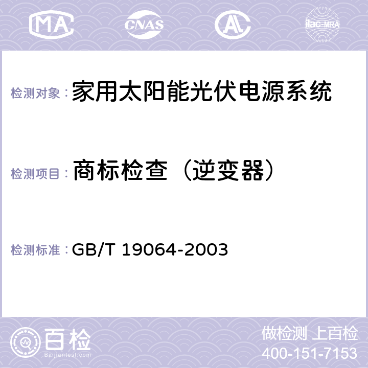 商标检查（逆变器） GB/T 19064-2003 家用太阳能光伏电源系统技术条件和试验方法