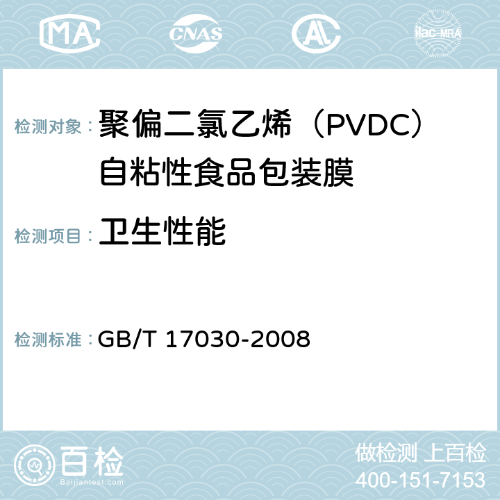 卫生性能 食品包装用聚偏二氯乙烯(PVDC)片状肠衣膜 GB/T 17030-2008 4.5