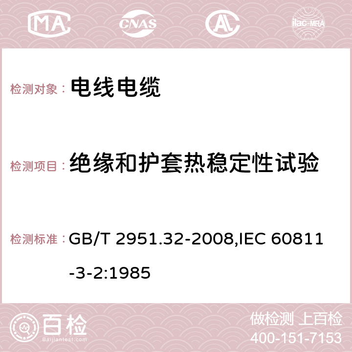 绝缘和护套热稳定性试验 电缆和光缆绝缘和护套材料通用试验方法第32部分:聚氯乙烯混合料专用试验方法---失重试验---热稳定性试验 GB/T 2951.32-2008,IEC 60811-3-2:1985 9