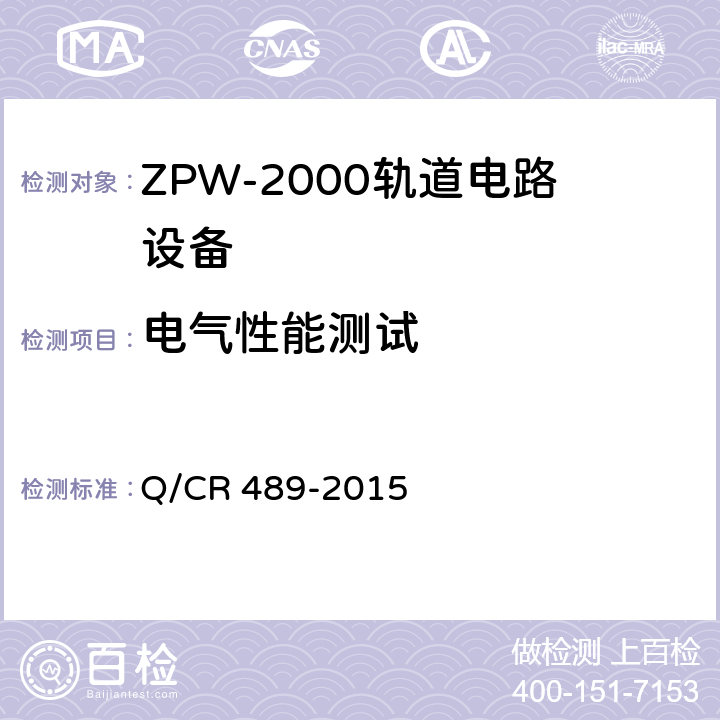 电气性能测试 ZPW-2000轨道电路技术条件 Q/CR 489-2015 5.2