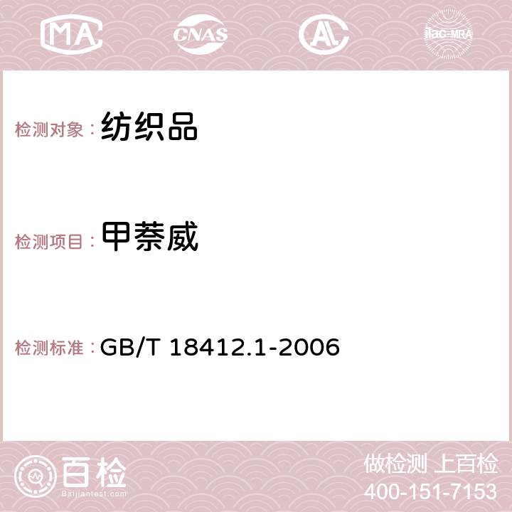 甲萘威 纺织品 农药残留量的测定 第1部分: 77种农药 GB/T 18412.1-2006