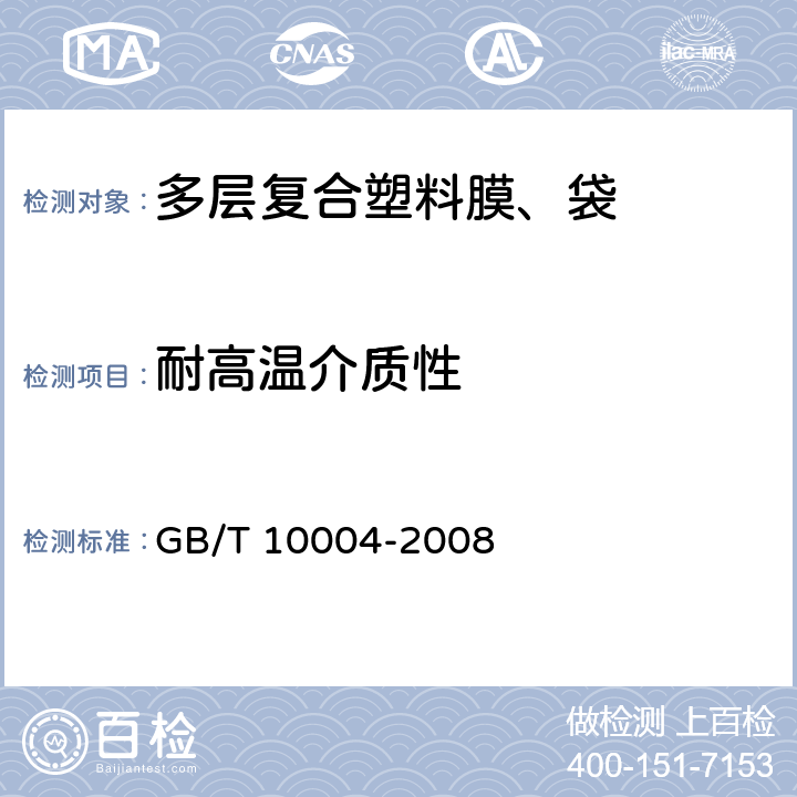 耐高温介质性 包装用塑料复合膜、袋 干法复合、挤出复合 GB/T 10004-2008 6.6.12