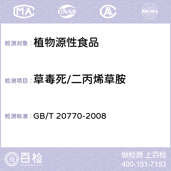 草毒死/二丙烯草胺 粮谷中486种农药及相关化学品残留量的测定 液相色谱-串联质谱法 GB/T 20770-2008